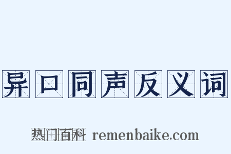 异口同声反义词是什么意思的图片